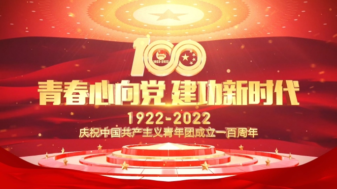 共青团100周年片头AE模板-1