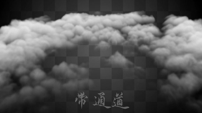 【Alpha通道】环境烟雾云海云层