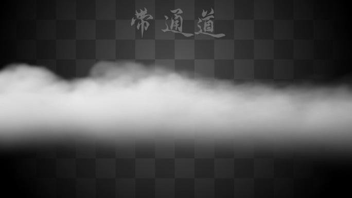【Alpha通道】舞台云雾特效流动效果