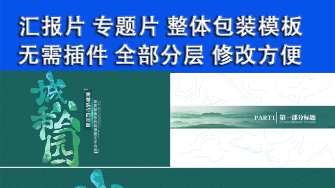 汇报片、专题片、片头、片尾、片花