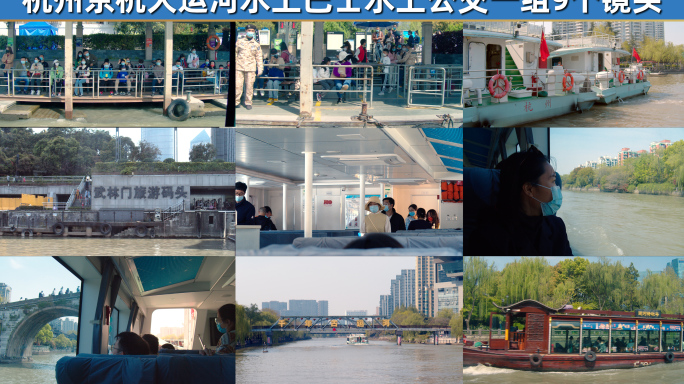 杭州京杭大运河水上公交