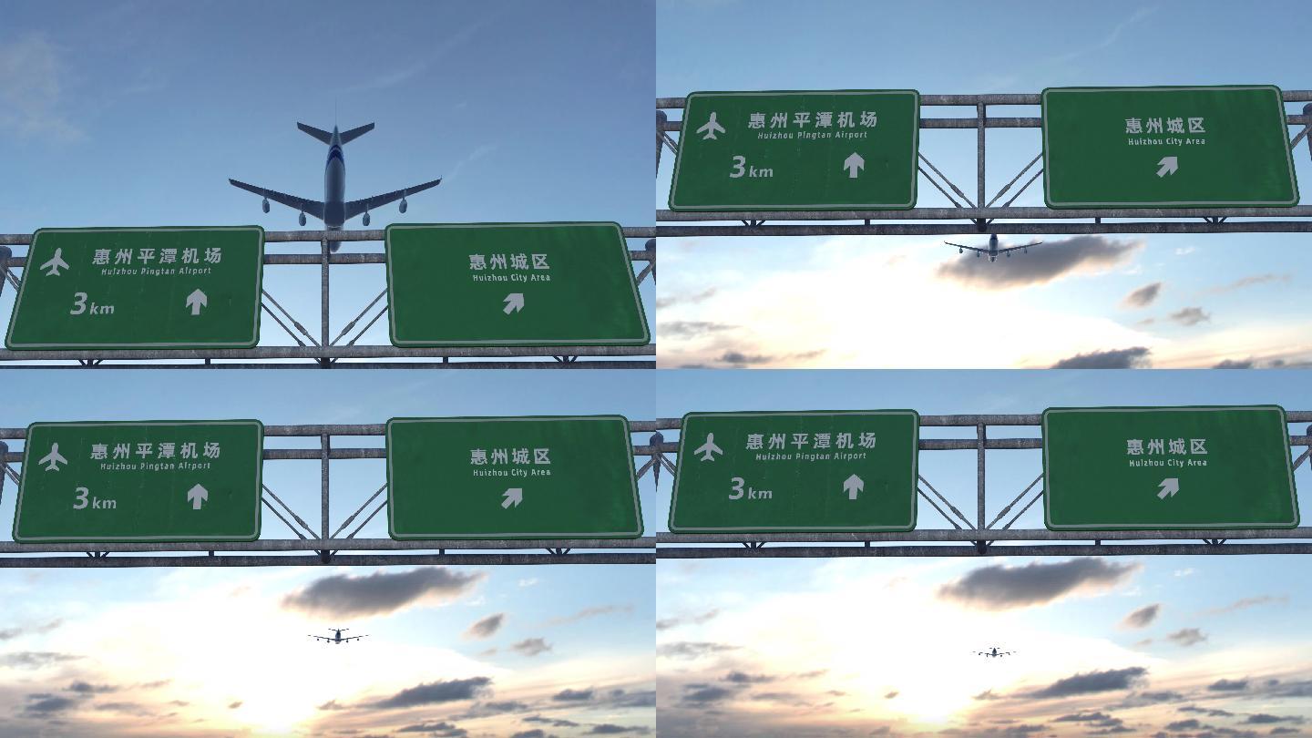 飞机到达惠州