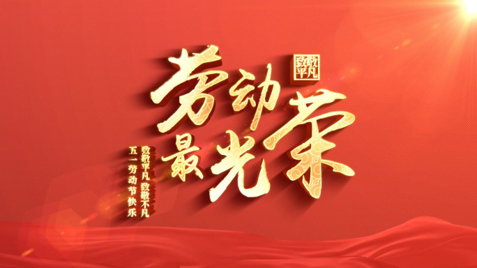 3D立体五一劳动节标题AE模板