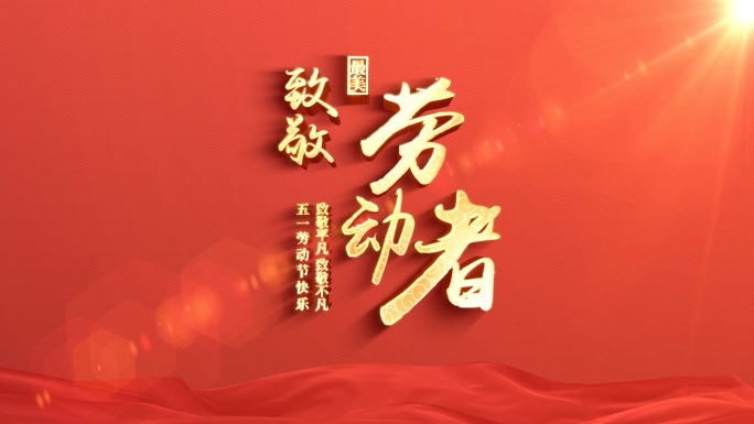 3D立体五一劳动节标题AE模板