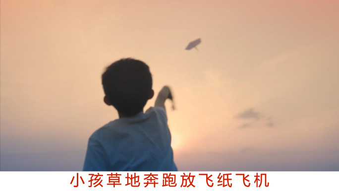 小孩草地奔跑放飞纸飞机憧憬理想未来视频