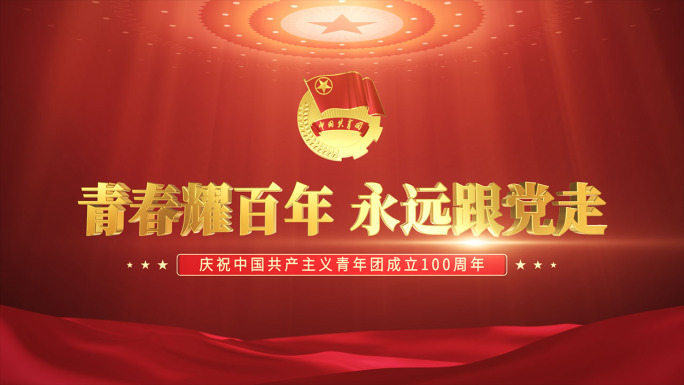 54共青团100周年片头ae模板