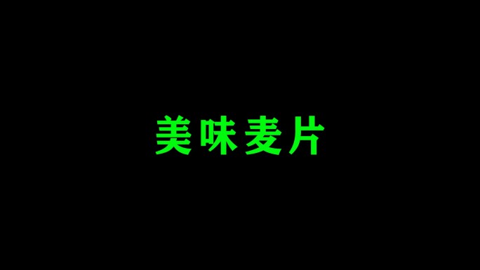 结尾擦除文字AE模板