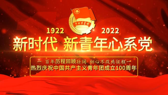 红色共青团100周年AE模板04.26