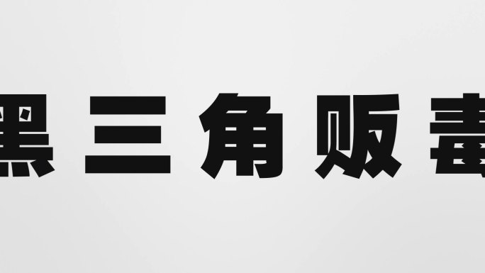 社区警话-社区普法反诈类宣传短剧片头