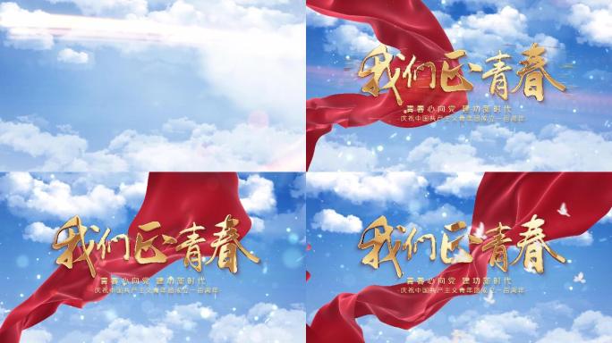 五四青年节片头定版