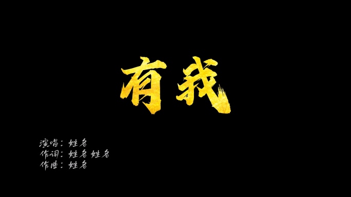 周深《有我》主题歌曲歌词字幕