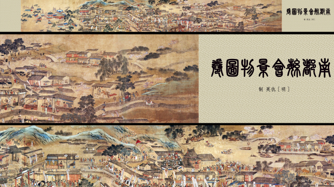 明 仇英《南都繁会景物图》全图