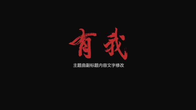 【原创】建团百年主题曲有我歌词-红