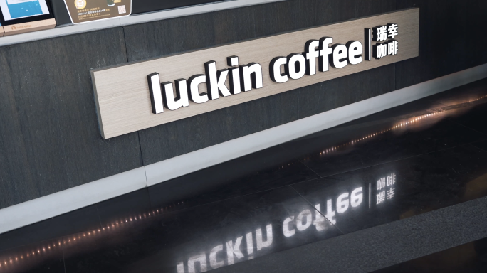 4k 瑞幸 咖啡饮品 咖啡店 加盟连锁店