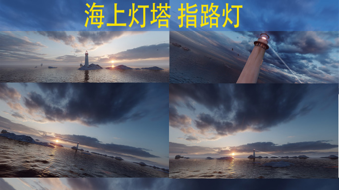 海上灯塔 指路灯