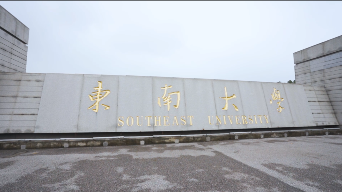 东南大学九龙湖校区