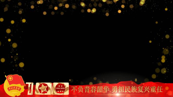 共青团周年庆祝福红绸边框AE模板3