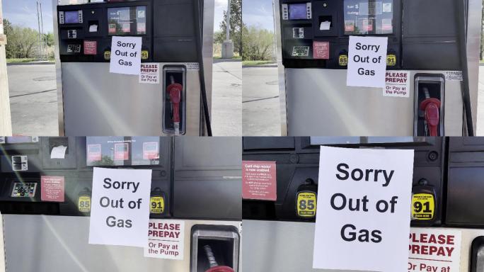 汽油泵上有一个牌子，上面写着“燃料短缺时汽油用完了”
