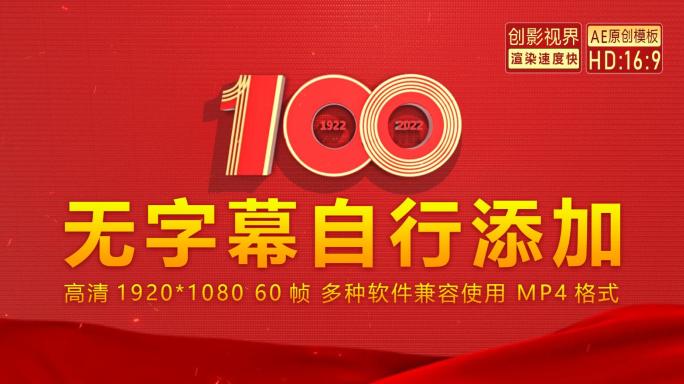 共青团建团100周年大气片头 无字幕版