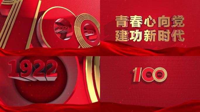 共青团建团100周年大气片头 无字幕版