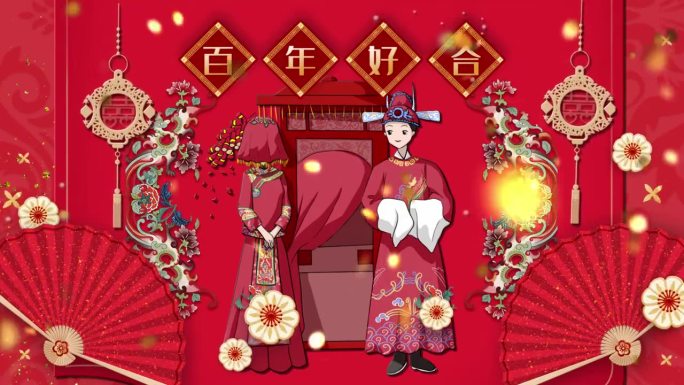 中式婚礼背景动画