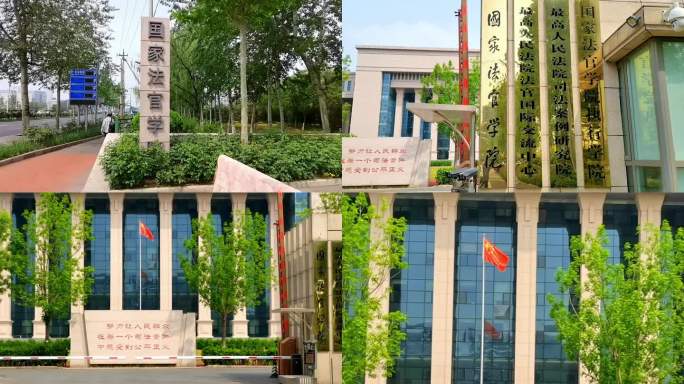 国家法官学院 北京地标建筑