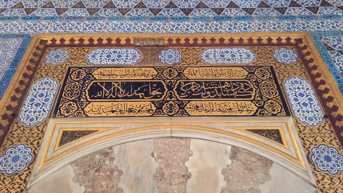 托普卡皮宫皇室大门上的古阿拉伯书法