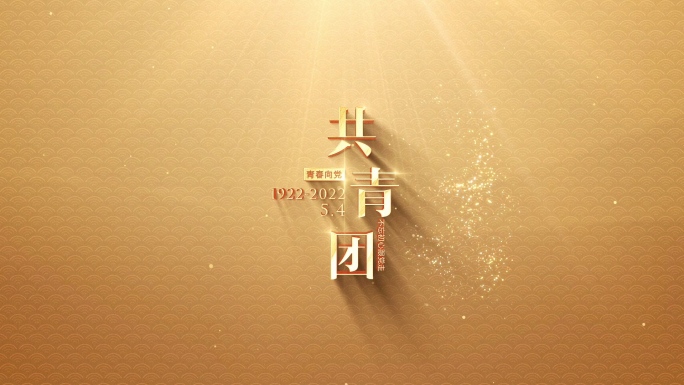 五四青年节金色质感标题文字