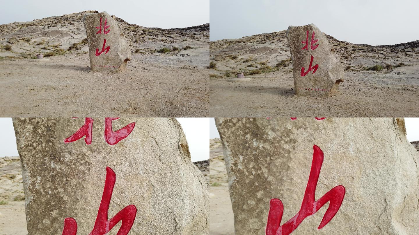 戈壁标志石头地标位置工业建设基地