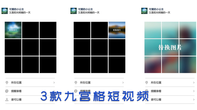 无插件】抖音热门九宫格照片朋友圈视频3款