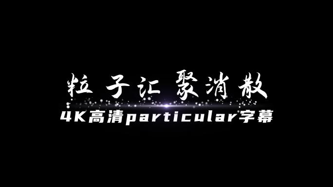 大气白色粒子文字汇聚消散（插件版）