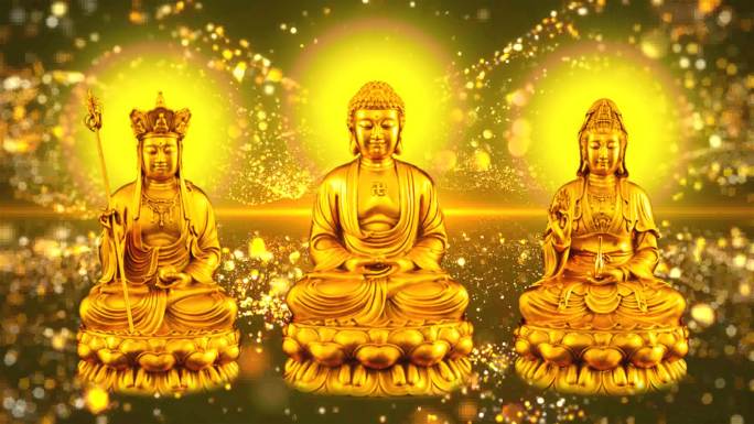 娑婆三圣金身坐像-金色粒子背景
