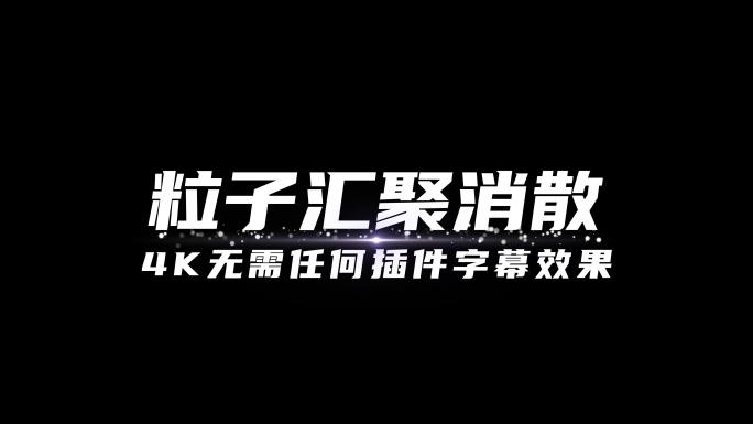 大气白色粒子文字汇聚消散（无需插件）