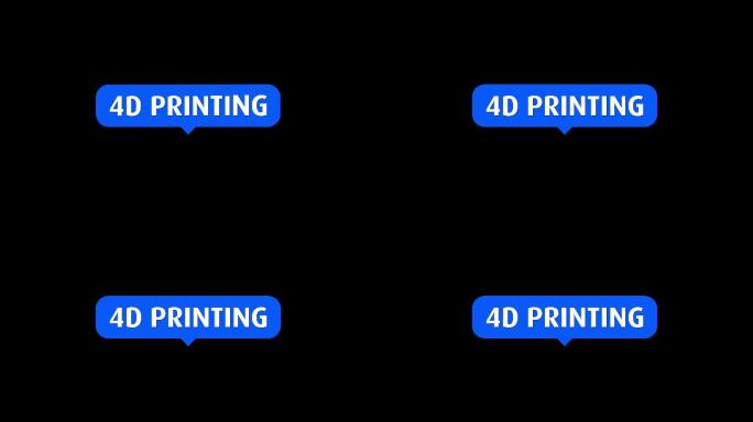 4D打印字幕标题