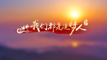 我们都是追梦人歌词ae模版ae模板