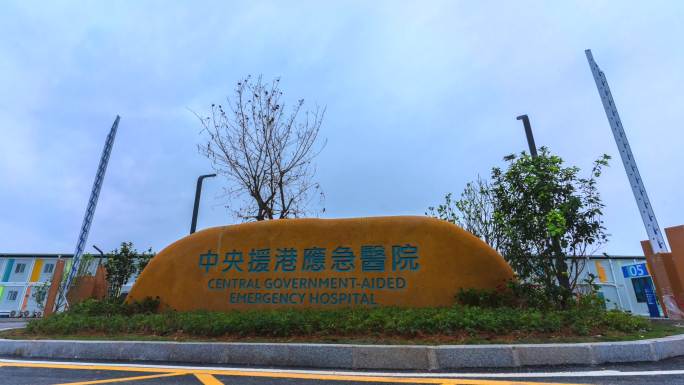 香港中央援港应急医院