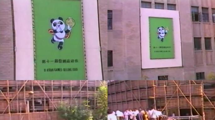 90年代商业街 上海亚运会广告牌