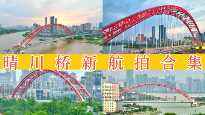 【40元】武汉晴川桥航拍 10组镜头