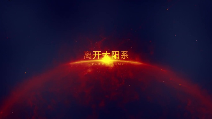 电影预告-流浪地球