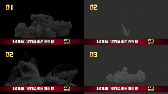 3款烟雾爆炸透明通道素材