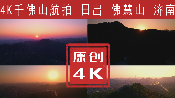 千佛山航拍4K