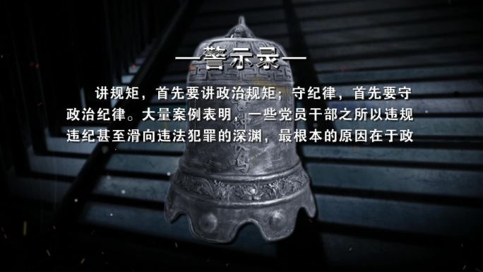 反腐警示教育录ae模版