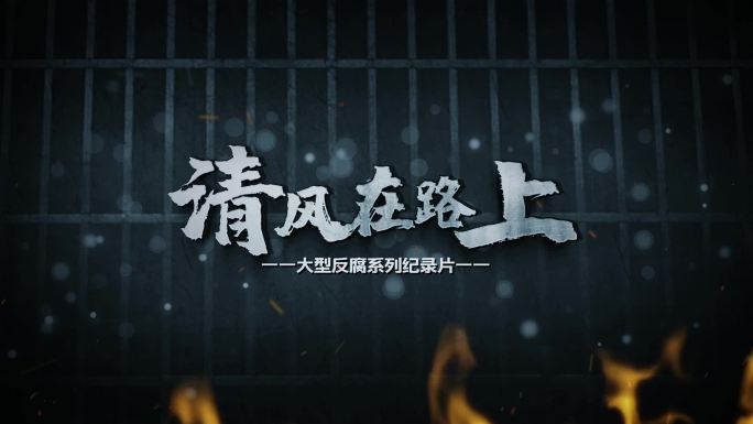 反腐扫黑警示教育片头