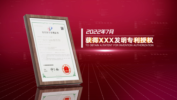 红色科技专利证书展示