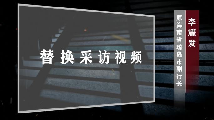 警示反腐倡廉罪犯嫌疑人采访框