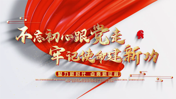 不忘初心加白色底金字红
