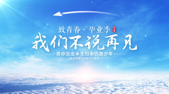 清新毕业季天空文字片头