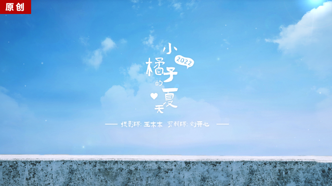 文艺小清新微电影MV片头AE模板-无插件