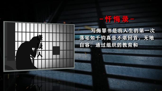 反腐倡廉职务犯罪忏悔录忏悔书