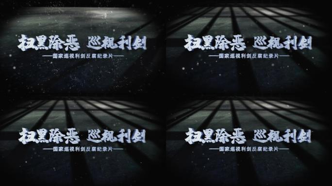 扫黑监狱反腐标题片头